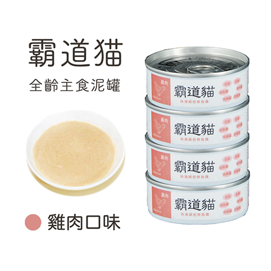 青川淺貓主食罐霸道貓第二代雞肉
