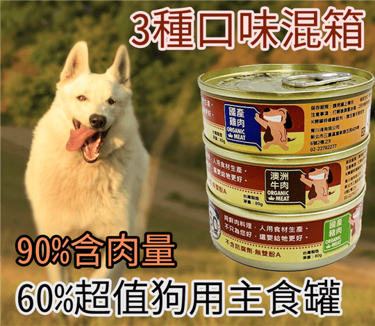 青川淺 狗主食罐 60超值犬用泥罐3種口味混箱2 狗主食罐 2