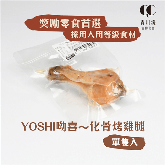 青川淺 寵物零食 Yoshi烤雞腿1 寵物零食 1