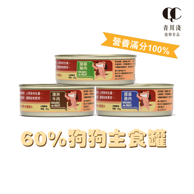 青川淺 狗主食罐 60超值犬用泥罐國產豬1 狗主食罐