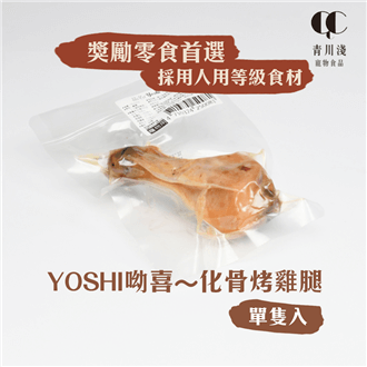 青川淺 寵物零食 Yoshi烤雞腿1 寵物零食