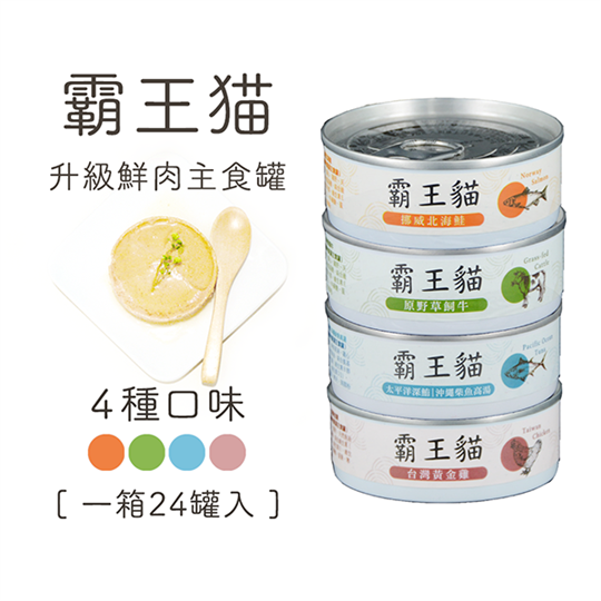 青川淺 霸王貓第二代4種口味混箱1 貓主食罐 貓罐頭 1