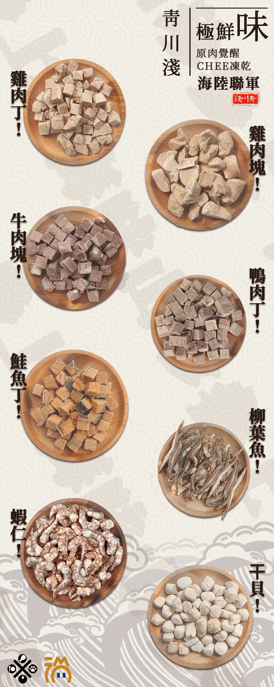 Chee凍乾 8種口味